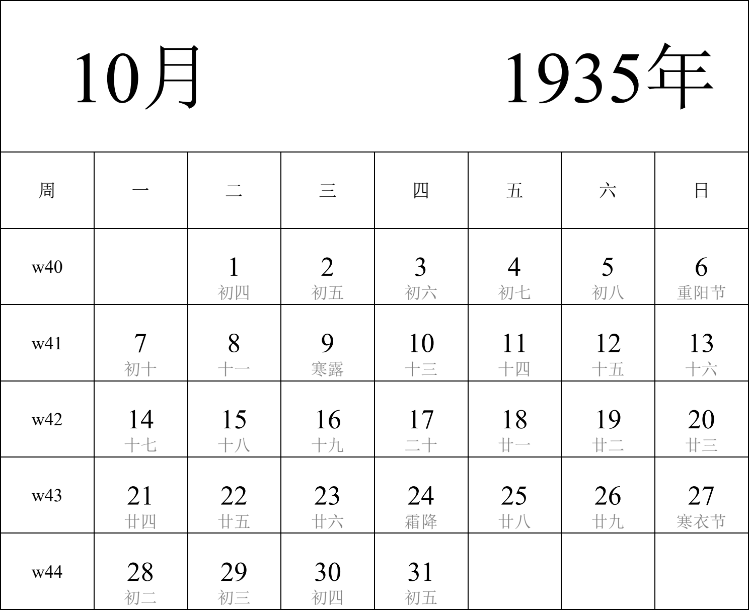 日历表1935年日历 中文版 纵向排版 周一开始 带周数 带农历 带节假日调休安排